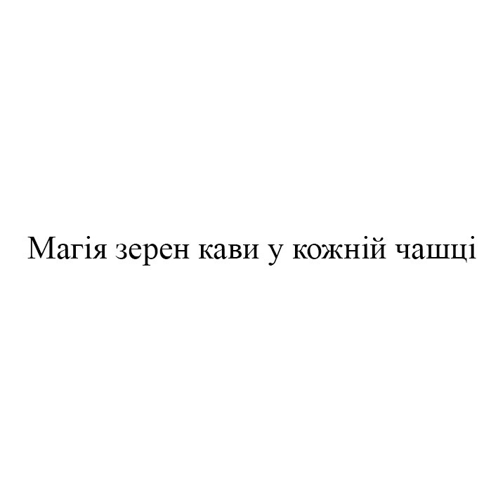 магія зерен кави у кожній чашці