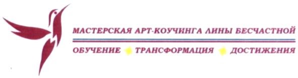мастерская арт-коучинга лины бесчастной