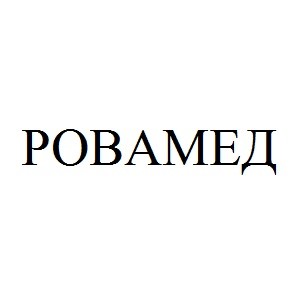 ровамед