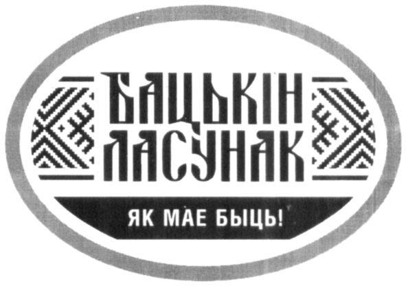 бацькін ласунак