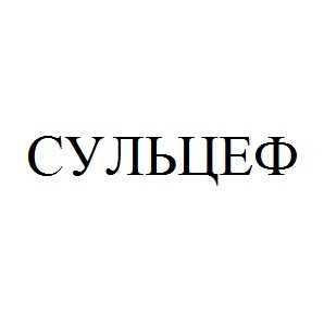 сульцеф