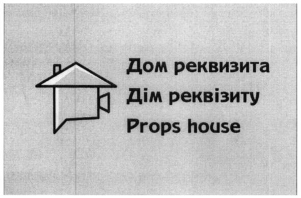 дом реквизита