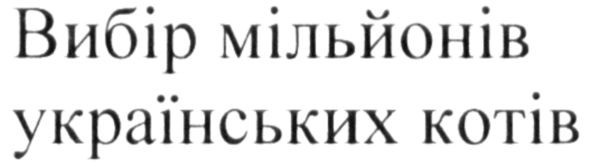 вибір мільйонів українських котів