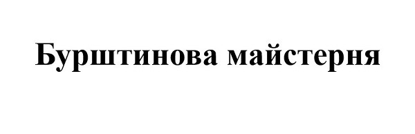 бурштинова майстерня