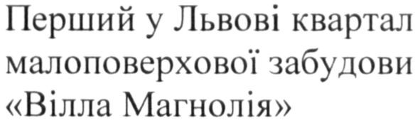 перший у львові квартал малоповерхової забудови вілла магнолія