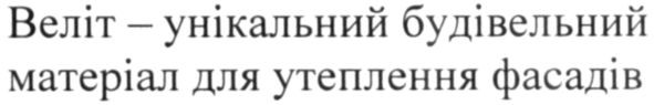 веліт-унікальний будівельний матеріал для утеплення фасадів