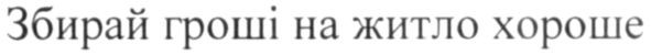 збирай гроші на житло хороше