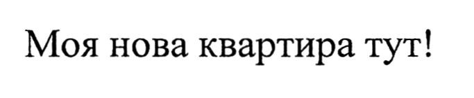 моя нова квартира тут