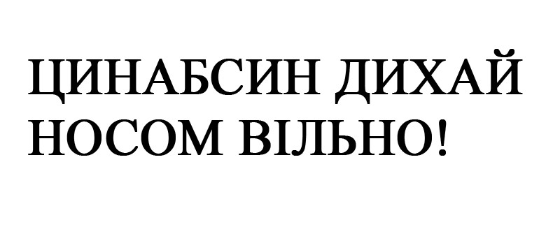 цинабсин дихай носом вільно