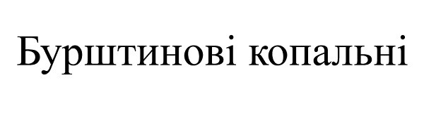 бурштинові копальні