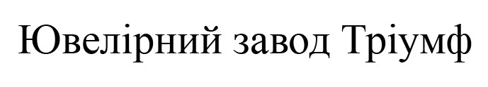 ювелірний завод тріумф