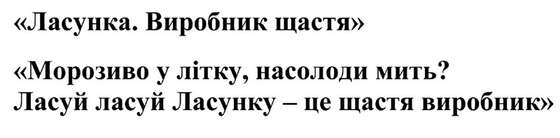 ласуй ласуй ласунку-це щастя виробник