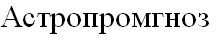астропромгноз