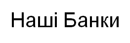 наші банки