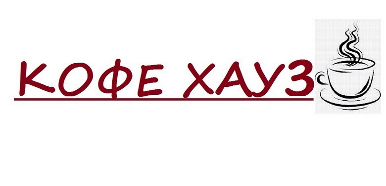 кофе хауз
