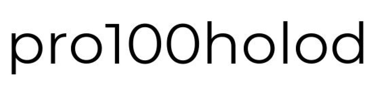 pro100holod