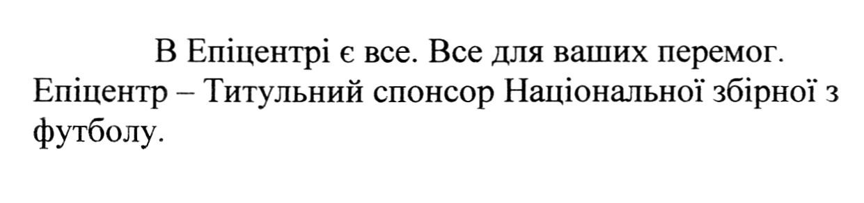 епіцентр-титульний спонсор національної збірної з футболу