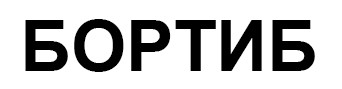 бортиб