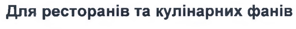 для ресторанів та кулінарних фанів