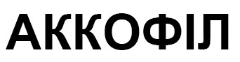 аккофіл