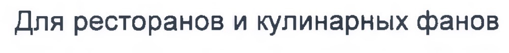 для ресторанов и кулинарных фанов