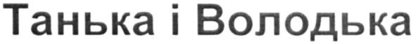 танька і володька