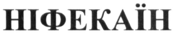 ніфекаїн