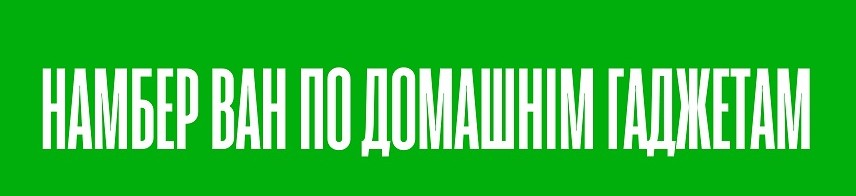 намбер ван по домашнім гаджетам