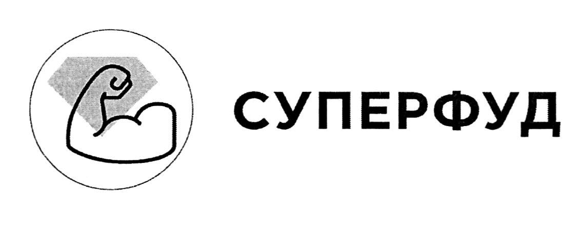 суперфуд