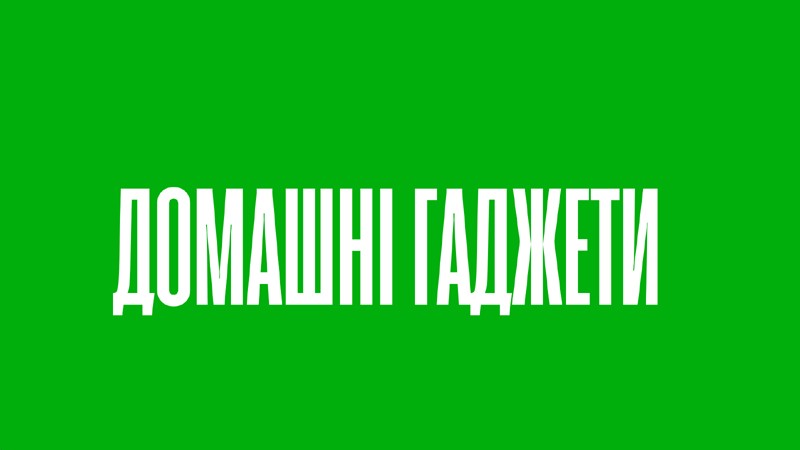 домашні гаджети