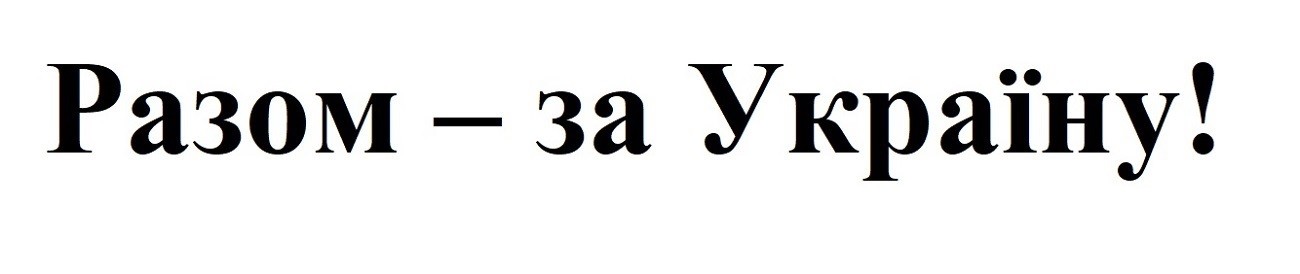 разом-за україну!