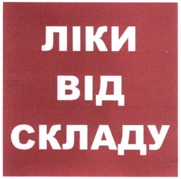 ліки від складу