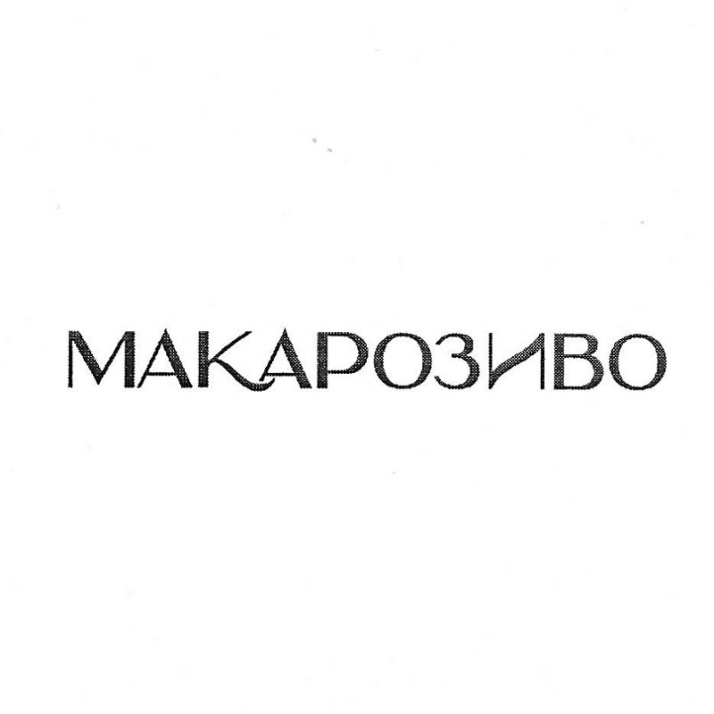 макарозиво