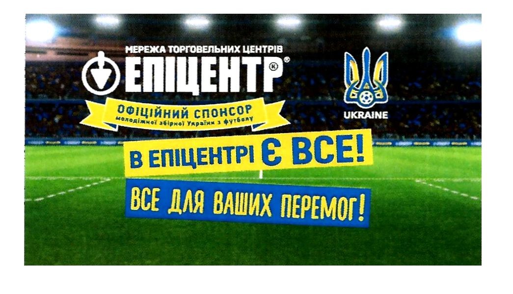 офіційний спонсор молодіжної збірної україни з футболу