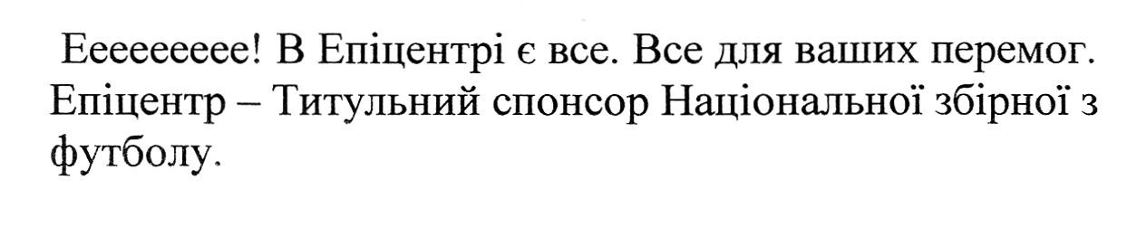 епіцентр-титульний спонсор національної збірної з футболу