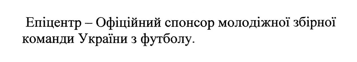 епіцентр-офіційний спонсор молодіжної збірної команди україни з футболу