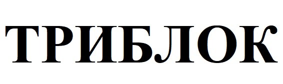 триблок