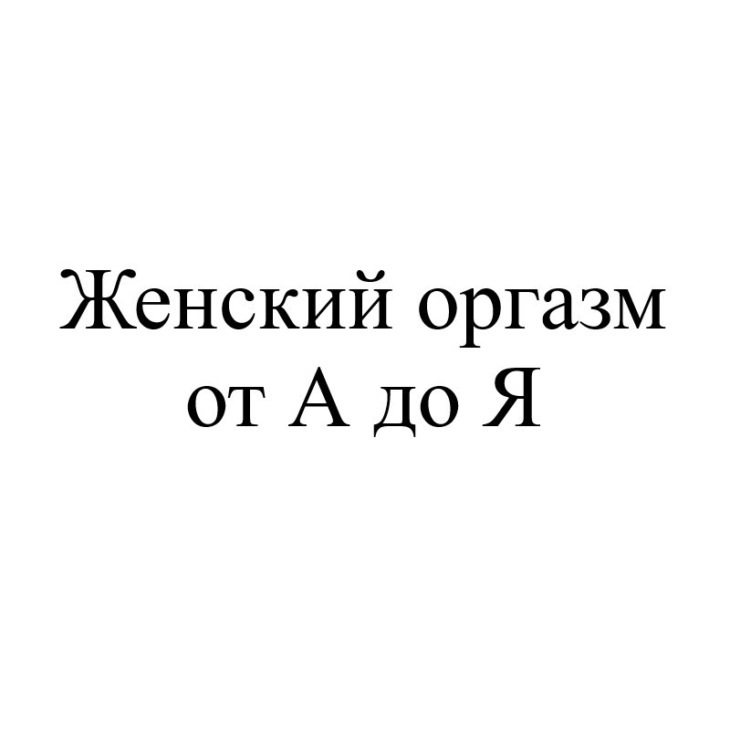 женский оргазм от а до я