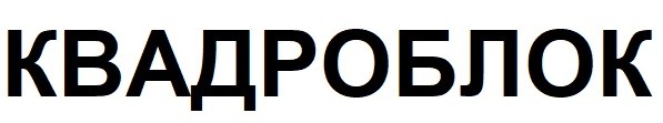 квадроблок