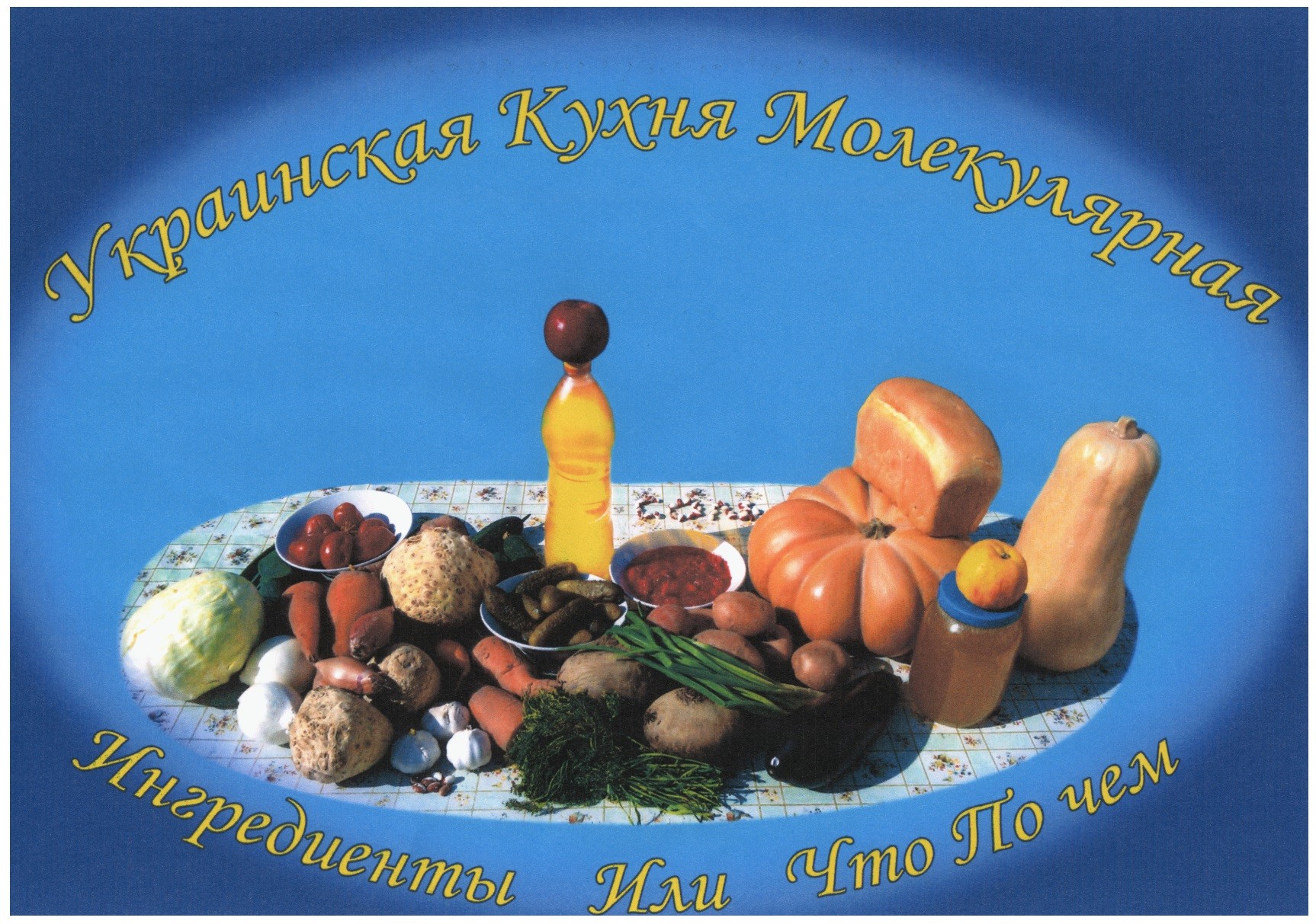 украинская кухня молекулярная