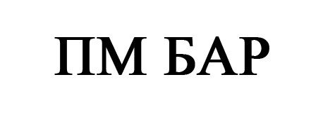 пм бар