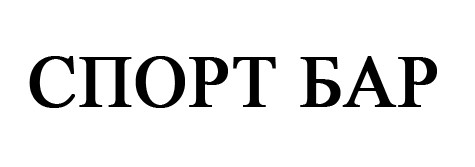 спорт бар