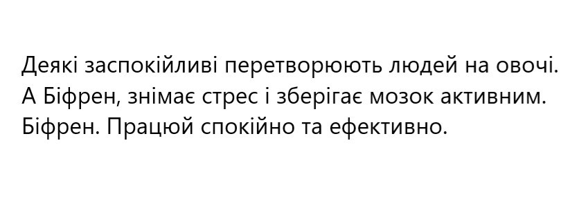 а біфрен, знімає стрес і зберігає мозок активним