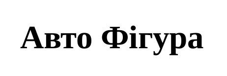 авто фігура
