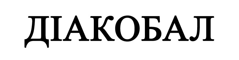 діакобал