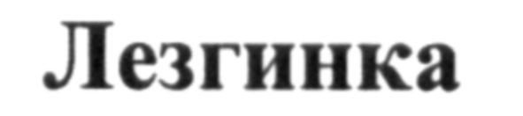 лезгинка