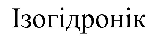 ізогідронік