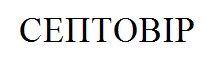 септовір