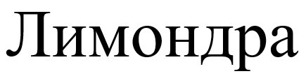 лимондра