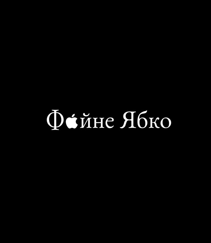файне ябко